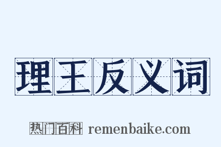 理王反义词是什么意思的图片